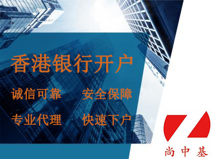 香港银行开户