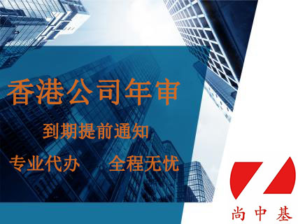 香港公司年审