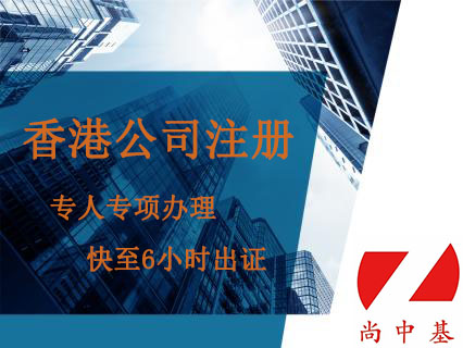 香港公司注册